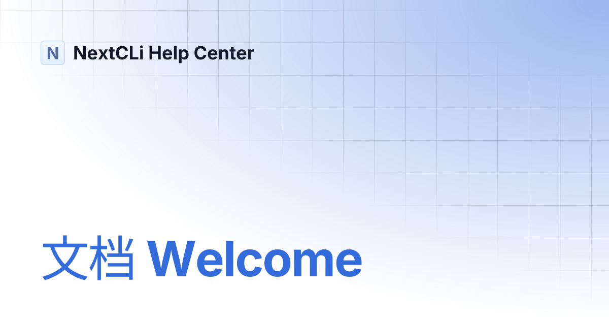 文档 Welcome | 文档 | NextCLi Help Center